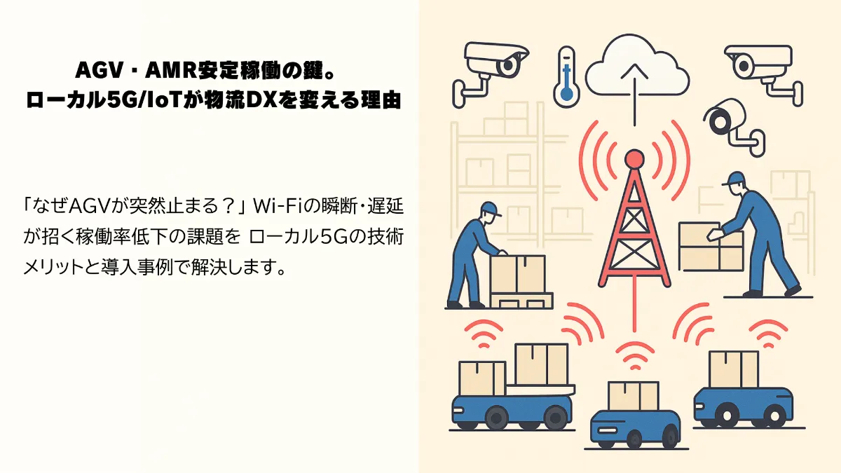 ローカル5G/IoTが物流DXを変える理由