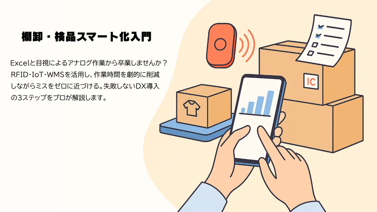 RFIDとIoTで実現する棚卸・検品スマート化入門